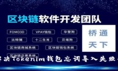 如何解决Tokenim钱包忘词导入失败的问题