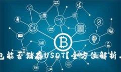 以太坊钱包能否储存USDT？全方位解析与最佳实践