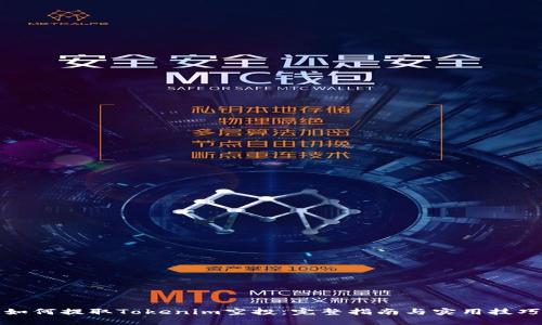 如何提取Tokenim空投：完整指南与实用技巧