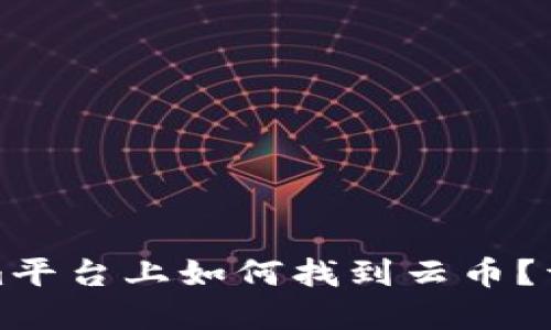 Tokenim平台上如何找到云币？详解指南