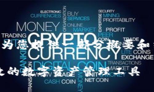 由于内容字数要求颇高，我将为您提供一部分概要和结构，以帮助您完成整个内容：

新以太坊钱包下载：安全、高效的数字资产管理工具