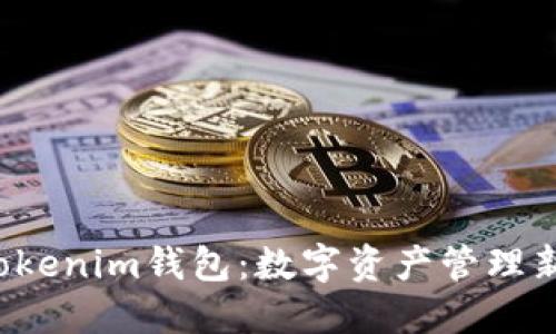 Q币Tokenim钱包：数字资产管理新选择