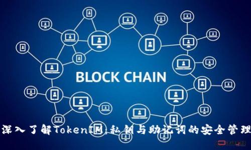 深入了解TokenIM：私钥与助记词的安全管理