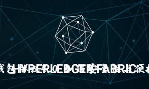 虚拟币钱包协议4.0：如何安全性与便捷性并存