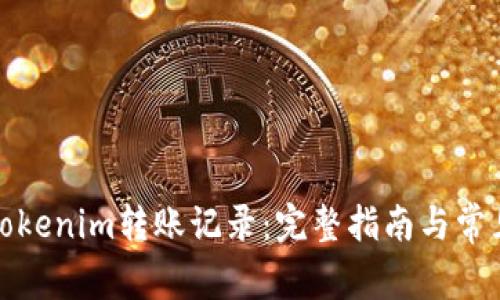 如何查询Tokenim转账记录：完整指南与常见问题解答