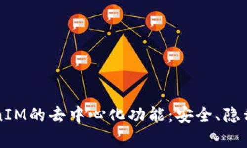 深入探讨TokenIM的去中心化功能：安全、隐私与效率的未来