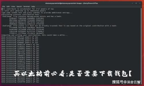 买以太坊前必看：是否需要下载钱包？