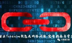 如何解决Tokenim钱包无网络问题：完整指南与常见