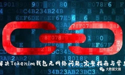 如何解决Tokenim钱包无网络问题：完整指南与常见问答