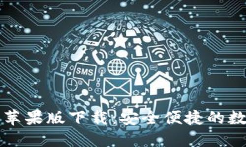 官网比特币钱包苹果版下载：安全便捷的数字货币管理工具