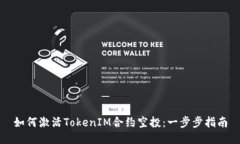 如何激活TokenIM合约空投：一步步指南