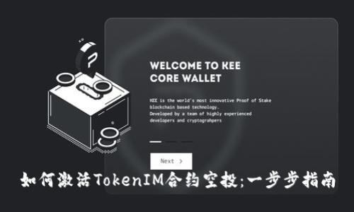 如何激活TokenIM合约空投：一步步指南