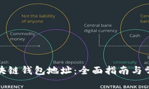 如何获取区块链钱包地址：全面指南与常见问题解答