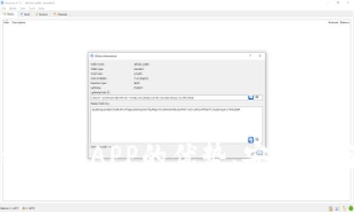 树图区块链钱包APP的优势、安全性与使用指南