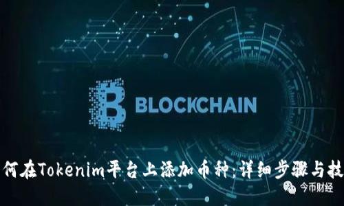 如何在Tokenim平台上添加币种：详细步骤与技巧