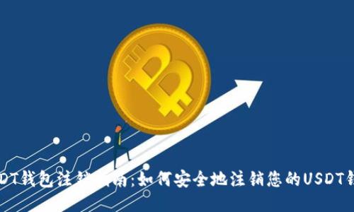 USDT钱包注销指南：如何安全地注销您的USDT钱包