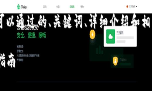 关于“tokenim国内能用吗”这一问题，我们可以通过的、关键词、详细介绍和相关问题的结构来进行展开。以下是具体内容：

Tokenim在中国能否使用：全面解析与用户指南