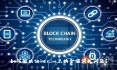 如何解决tokenim兑换金额消失问题？