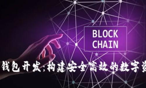 以太坊USDT钱包开发：构建安全高效的数字资产管理工具