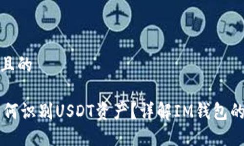 思考一个并且的

IM钱包中如何识别USDT资产？详解IM钱包的使用与选择