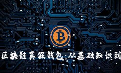 如何鉴定区块链真假钱包：从基础知识到实用技巧