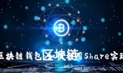 商场中的区块链钱包：如何利用Share实现便捷支付
