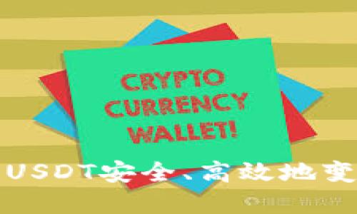 将冷钱包中的USDT安全、高效地变现的完整指南