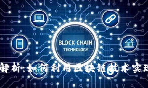 Tokenim外国版解析：如何利用区块链技术实现数字资产管理？