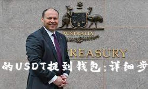 如何将抹茶上的USDT提到钱包：详细步骤与注意事项
