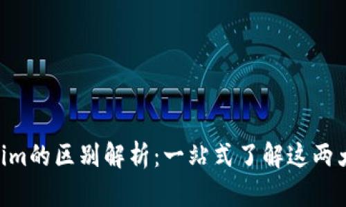 imkey与tokenim的区别解析：一站式了解这两大加密货币钱包