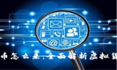 虚拟钱包的币怎么来：全面解析虚拟货币获取途