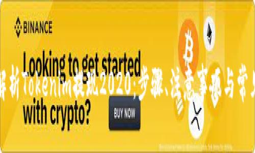 深入解析Tokenim提现2020：步骤、注意事项与常见问题