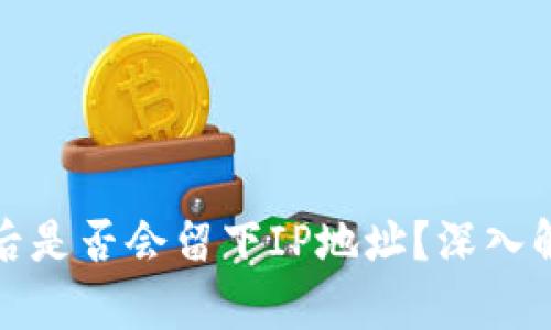 比特币钱包登录后是否会留下IP地址？深入解析及安全性探讨