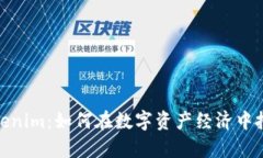 全面解析Tokenim：如何在数字资产经济中把握投资