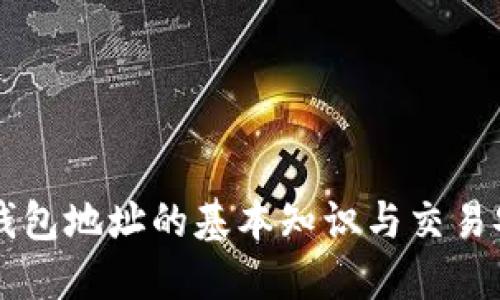 以太坊钱包地址的基本知识与交易安全指南