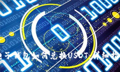 电子钱包如何兑换USDT：详细指南
