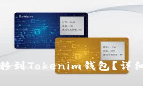 如何将交易所的币转移到Tokenim钱包？详细指南与常见问题解析