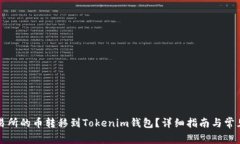 如何将交易所的币转移到Tokenim钱包？详细指南与