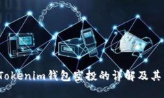 2019年Tokenim钱包空投的详解及其影响分析
