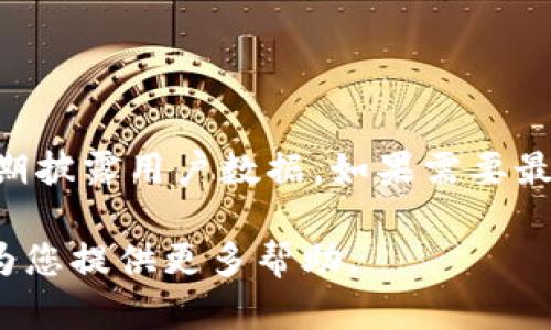 关于Tokenim的具体用户量信息，可能并不公开或者不易获得，因为很多区块链项目和平台并不会定期披露用户数据。如果需要最准确的数据，建议访问Tokenim的官方网站或其官方社交媒体渠道，查看最新的用户统计信息或公告。

同时，如需更多关于Tokenim的背景、功能及其他相关信息，请您提供更多细节或关键信息，我将乐意为您提供更多帮助。