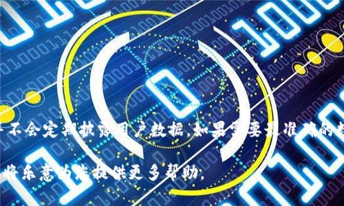 关于Tokenim的具体用户量信息，可能并不公开或者不易获得，因为很多区块链项目和平台并不会定期披露用户数据。如果需要最准确的数据，建议访问Tokenim的官方网站或其官方社交媒体渠道，查看最新的用户统计信息或公告。

同时，如需更多关于Tokenim的背景、功能及其他相关信息，请您提供更多细节或关键信息，我将乐意为您提供更多帮助。