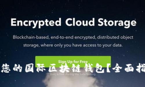 如何选择适合您的国际区块链钱包？全面指南与最佳推荐