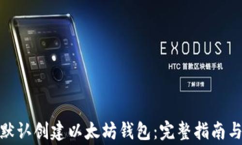 
如何使用Dew默认创建以太坊钱包：完整指南与常见问题解答