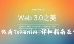 如何将BTC转化为Tokenim：详细指南及常见问题解答