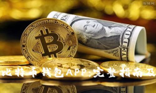 如何注册比特币钱包APP：完整指南及注意事项