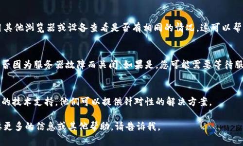 抱歉，您遇到的问题让我无法直接解决。不过，我可以提供一些常见的故障排查建议，帮助您解决“tokenim显示不正常”的问题。请尝试以下步骤：

### 故障排查建议

#### 1. 检查网络连接
确保您的设备连接到稳定的互联网网络。网络问题常常会影响网页和应用程序的正常显示。

#### 2. 刷新页面
有时候，简单的页面刷新就可以解决显示问题。请尝试按F5键或点击浏览器的刷新按钮。

#### 3. 清除浏览器缓存
缓存文件的损坏或过时可能导致显示问题。您可以尝试清除浏览器的缓存和cookies，然后重新加载页面。

#### 4. 更新浏览器
确保您使用的是最新版本的浏览器。过时的浏览器可能不支持某些网站的最新功能，导致显示异常。

#### 5. 尝试不同的浏览器或设备
如果您在特定的浏览器上遇到问题，请尝试用其他浏览器或设备查看是否有相同的情况。这可以帮助确定问题是否与特定的浏览器设置有关。

#### 6. 检查网站状态
访问一些网站状态检查工具，看看tokenim是否因为服务器故障而关闭。如果是，您可能需要等待服务恢复。

#### 7. 联系技术支持
如果您仍然遇到问题，可以尝试联系tokenim的技术支持，他们可以提供针对性的解决方案。

希望这些建议能帮助您解决问题！如果您需要更多的信息或其他帮助，请告诉我。