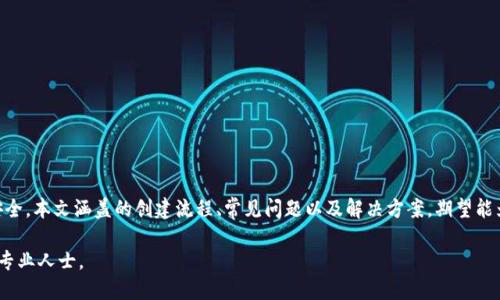 思考一个并且的

  如何创建安全的USDT钱包地址：详细步骤与注意事项 / 

USDT钱包, 创建USDT钱包, 数字货币, 区块链 /guanjianci 

---

引言

随着数字货币的迅速发展，Tether（USDT）作为一种极为流行的稳定币，逐渐被越来越多的人所接受和使用。USDT的钱包地址是进行USDT交易的重要凭证，用户需要掌握如何安全地创建一个USDT钱包地址。接下来，我们将详细介绍创建USDT钱包地址的各个步骤，同时也会解答一些用户在此过程中常见的问题。

创建USDT钱包的必要性

在深入了解如何创建USDT钱包地址之前，首先需要明白创建USDT钱包的重要性。USDT作为一种稳定币，其价值与美元挂钩，因此在数字货币交易中，USDT常被用作价值储存和交易媒介。使用USDT钱包，可以方便用户进行各种交易，而不会过多受到市场波动的影响。此外，拥有一个专用的钱包地址，还可以确保用户的资金安全以及交易的隐私性。

选择合适的钱包类型

在创建USDT钱包地址之前，首先要决策是选择哪种类型的钱包。根据存储方式的不同，USDT钱包主要可以分为热钱包和冷钱包两种类型： 

ul
    listrong热钱包：/strong热钱包是指在线钱包，通常用于频繁交易，方便性较高。但由于持续在线，安全性较弱，容易受到网络攻击。/li
    listrong冷钱包：/strong冷钱包是将私钥离线存储的钱包，通常不连接互联网，安全性相对更高，适合长期存储大量资金。/li
/ul

用户需要根据自己的需求选择合适的钱包类型。若你是一个频繁交易的用户，那么热钱包会是一个不错的选择；如果你希望长期安全地存储资产，冷钱包则更为适合。

创建USDT钱包的步骤

以下是创建USDT钱包地址的一般步骤：

h4步骤一：选择合适的钱包提供商/h4

在决定创建USDT钱包之前，选择一个合适的钱包提供商至关重要。市场上有很多知名的钱包服务，包括Coinbase、Binance、Trust Wallet、Exodus等。用户应根据钱包的安全性、便利性和用户评价进行选择。大多数提供商都支持USDT，并为用户提供相应的创建步骤。

h4步骤二：注册并身份验证/h4

以Coinbase为例，用户需先注册账户。首先提供电子邮箱和设置密码，接着可能需要通过邮箱验证确认身份。在某些情况下，平台也可能要求用户提供个人信息以完成身份验证过程。此步骤对于保障账户安全非常重要。

h4步骤三：创建USDT钱包地址/h4

完成账户注册和身份验证后，用户即可创建钱包。在Coinbase中，用户可以直接在资产页面选择“USDT”，然后点击“添加钱包地址”或“生成新地址”选项。这一步骤通常会生成一个独特的钱包地址。用户将需要确保这个地址安全保存，以便随时进行交易。

h4步骤四：安全措施/h4

创建钱包后，确保你的私钥和助记词等信息安全存储。若这些信息被他人获取，可能会导致资产被盗。用户可以考虑将这些信息写在纸上并存放在安全的位置，或使用密码管理软件进行安全存储。

h4步骤五：进行测试交易/h4

在有了USDT钱包地址后，建议先进行少量的测试交易。确保一切正常后，方可进行大额交易。测试交易可以帮助用户快速发现可能出现的问题，并及时调整。

常见问题解答

在创建USDT钱包地址的过程中，用户可能会遇到一些常见问题。以下是针对这些问题的详细解答：

1. USDT钱包要选择哪种类型？

选择USDT钱包的类型主要是根据用户的需求而定，热钱包和冷钱包各有优欠。热钱包的优势在于其便捷性，非常适合频繁交易的用户。而冷钱包则更适合长期保存资产的投资者，因为它提供了更高的安全性。

热钱包的劣势在于安全性，因它总是在线，可能更容易成为黑客的攻击目标。然而，它的方便性使得很多短期交易者仍是首选。相对而言，冷钱包虽然缺乏便利性，但却可以有效地保护用户的资产安全，因此许多长期投资者非常青睐这种存储方式。

对大多数用户来说，最佳的选择通常是选择一种结合使用热冷钱包的策略，在热钱包中保持日常交易所需的USDT，而大额投资则保存在冷钱包中。

2. 如何确保钱包地址的安全性？

确保USDT钱包地址的安全性至关重要。用户应该定期更新密码，确保其复杂性以防止被猜解。此外，强烈建议使用二次验证（2FA）的安全措施，以增强账户的保护。

另外，避免在公用网络上访问钱包，尽量使用家中或私人网络，并确保计算机上安装了防病毒软件。此外，任何时候处理私钥和助记词时都须小心，切勿将其保存为电子文档，尤其是在云端存储上。纸质记录是个不错的选择，用户应将其存放在安全的地方，防止遗失或被他人获取。

3. 如何恢复丢失的钱包？

如果用户不小心丢失了对USDT钱包的访问权限，例如丢失了私钥或助记词，那么恢复钱包的可行性将取决于用户所用的钱包类型和保险措施。大多数数字钱包提供商都有恢复钱包的选项，但通常需要提供特定的安全信息。

如果用户有助记词或私钥，可以通过这些信息恢复访问。如果这些信息都丢失了，可能就无法恢复钱包的访问权限。这也是为何在创建钱包时，用户应该仔细备份重要信息，以防止未来出现此类问题。

4. USDT钱包地址是否可以更换？

USDT钱包地址是可以更换的，但具体取决于使用的钱包服务。许多数字钱包允许用户生成多个钱包地址，以便在不同的交易中使用。例如，在Binance中，用户可以随时生成新的USDT地址并保存。而在使用某些冷钱包时，用户可能需要通过软件手动创建新的地址。

需要注意的是，即使用户选择更换钱包地址，原有地址仍然可以继续使用，直到用户主动删除。但是，长时间使用同一地址可能会影响交易隐私，因此定期更换地址是一种建议。

5. 为什么会出现钱包地址错误的情况？

钱包地址错误是常见的一个问题，通常与以下几个方面有关：

ul
    listrong复制粘贴错误：/strong在进行交易时，如果复制和粘贴钱包地址的过程中不小心出现错误，这可能导致资金去往错误的钱包。/li
    listrong输入错误：/strong手动输入钱包地址时，可能会由于简单的打字错误而导致地址不正确。/li
    listrong平台兼容性：/strong不同类型的钱包可能对USDT的地址格式有所不同，确保使用相应的格式对比是很重要的。/li
/ul

用户在进行任何交易前，务必要对钱包地址进行仔细核对，可以先将小额的资金转入以确认地址的正确性。切忌盲目发送金额，确保资金安全。

总结

创建USDT钱包地址虽然过程简单，但安全性和保存策略非常重要。了解每一步的注意事项，并做好相应的预防措施，将有助于保护用户的资产安全。本文涵盖的创建流程、常见问题以及解决方案，期望能为用户提供全面的指导，使用户能够自信地进行USDT的管理与交易。

希望本文能够帮助用户顺利创建属于自己的USDT钱包，享受数字货币带来的便利与安全。如果您有任何问题或需要进一步的帮助，请随时联系专业人士。