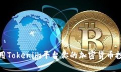 如何使用Tokenim平台你的加密货币投资策略