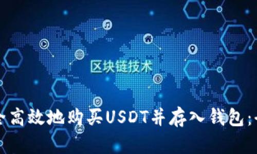 如何安全高效地购买USDT并存入钱包：全面指南