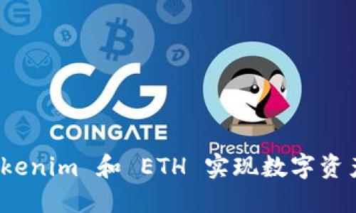 如何利用云币 Tokenim 和 ETH 实现数字资产投资的最佳策略